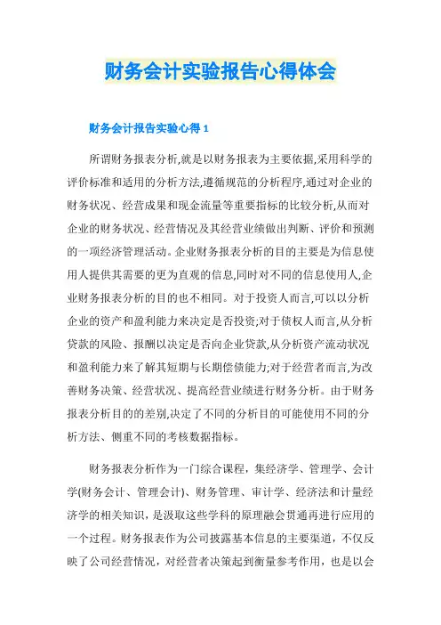 财务会计实验报告心得体会