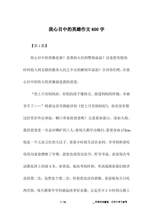 我心目中的英雄作文600字