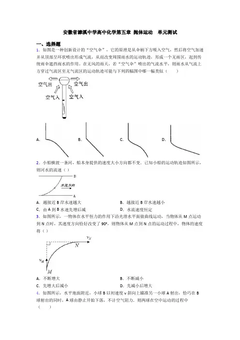 安徽省濉溪中学高中化学第五章 抛体运动  单元测试