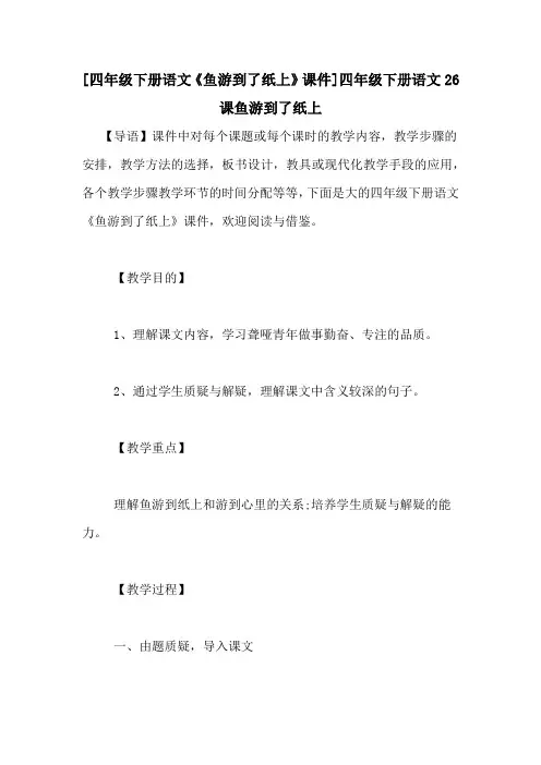 [四年级下册语文《鱼游到了纸上》课件]四年级下册语文26课鱼游到了纸上