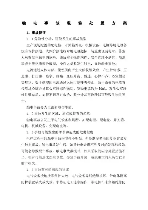 触电事故现场处置方案