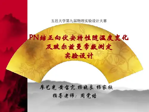 PN结正向伏安特性与温度的研究