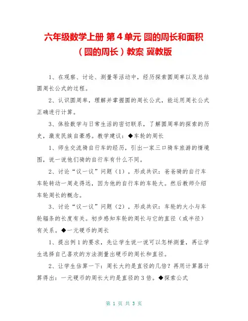 六年级数学上册 第4单元 圆的周长和面积(圆的周长)教案 冀教版