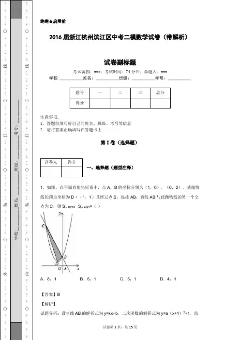 2016届浙江杭州滨江区中考二模数学试卷(带解析)