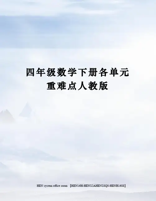 四年级数学下册各单元重难点人教版完整版