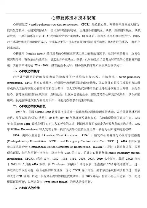 心肺复苏技术技术规范