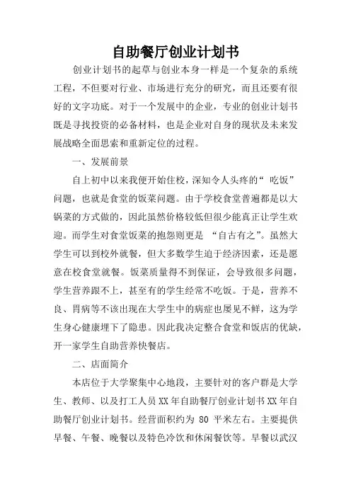 自助餐厅创业计划书