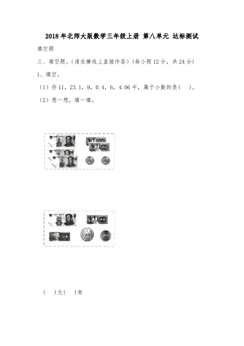2018年北师大版数学三年级上册 第八单元 达标测试.doc