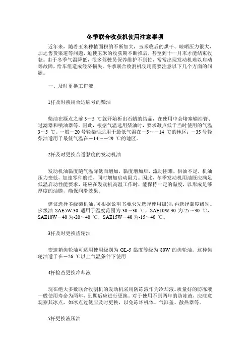 冬季联合收获机使用注意事项