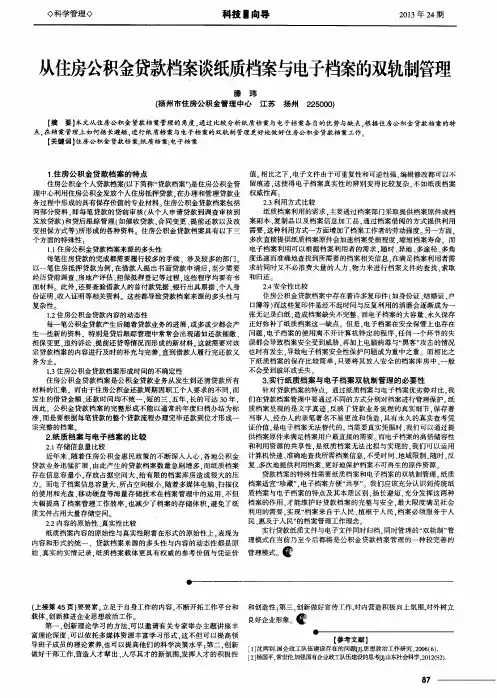 从住房公积金贷款档案谈纸质档案与电子档案的双轨制管理
