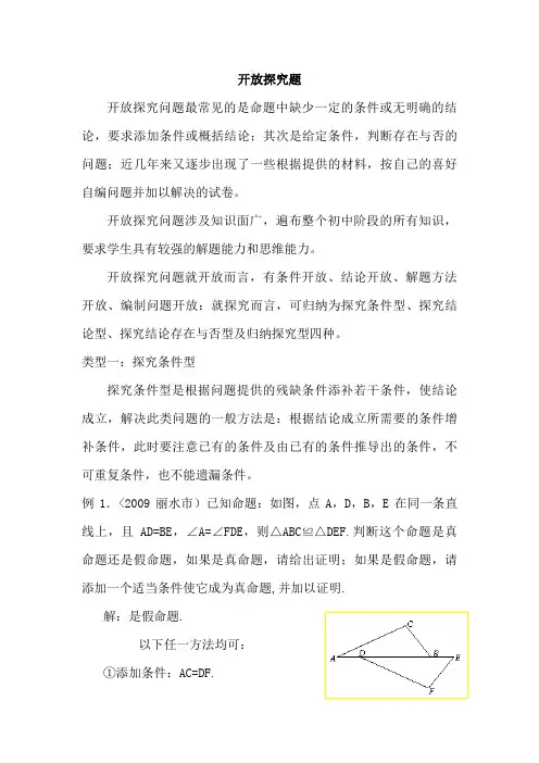 中考数学专题复习教学案开放探究题(附答案)