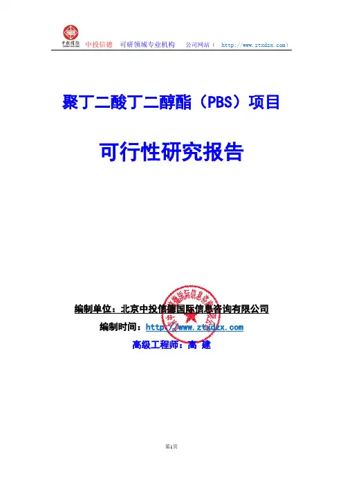 关于编制聚丁二酸丁二醇酯(PBS)项目可行性研究报告编制说明
