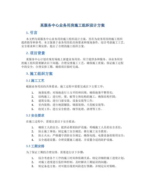 某服务中心业务用房施工组织设计方案