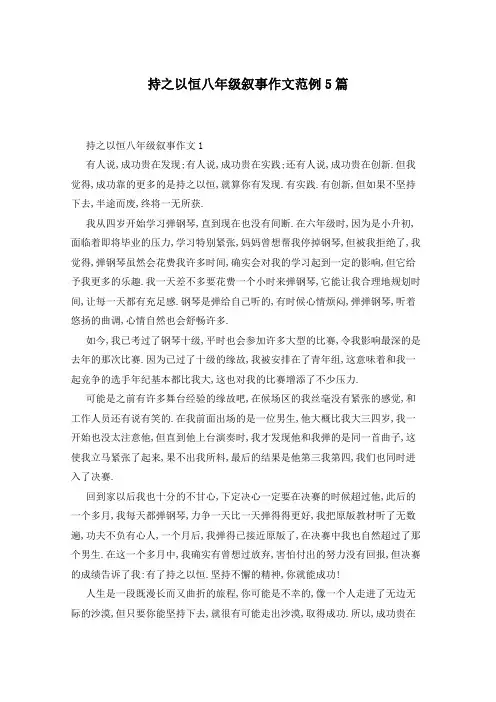 持之以恒八年级叙事作文范例5篇