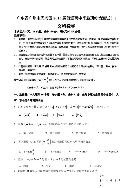 广东省广州市天河区2013届普通高中毕业班综合测试(一)文科数学试题
