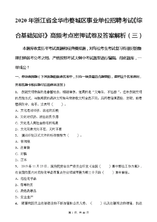 2020年浙江省金华市婺城区事业单位招聘考试《综合基础知识》高频考点密押试卷及答案解析(三)