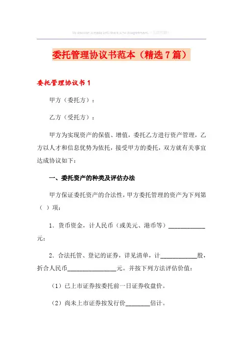 委托管理协议书范本(精选7篇)