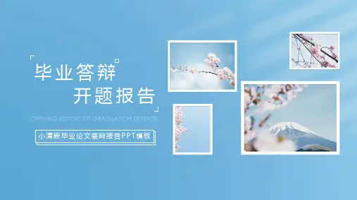 小清新毕业论文答辩报告PPT模板