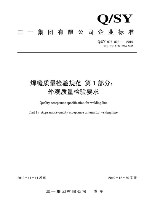 三一焊缝质量检验规范