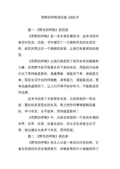 荒野的呼唤读后感_3000字