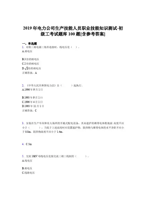 最新版精编电力公司生产技能职业技能知识初级工完整版考核题库100题(含答案)