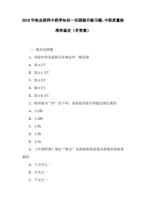 2019年执业药师中药学知识一巩固提升练习题：中药质量标准和鉴定(有答案)