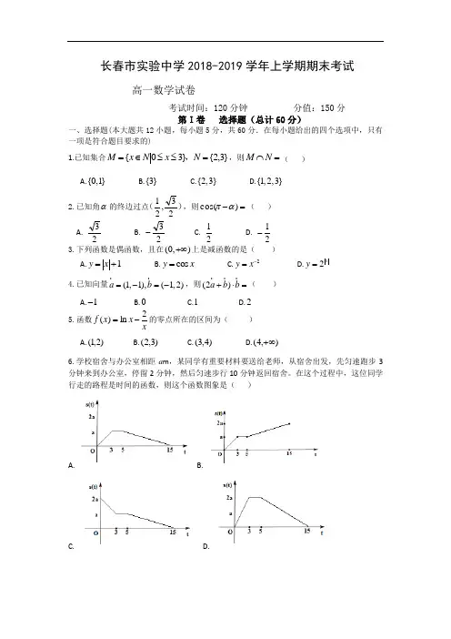 2018-2019学年吉林省长春市实验中学高一上学期期末考试试卷  数学  (word版)