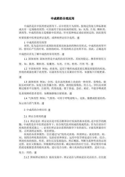中成药的合理应用