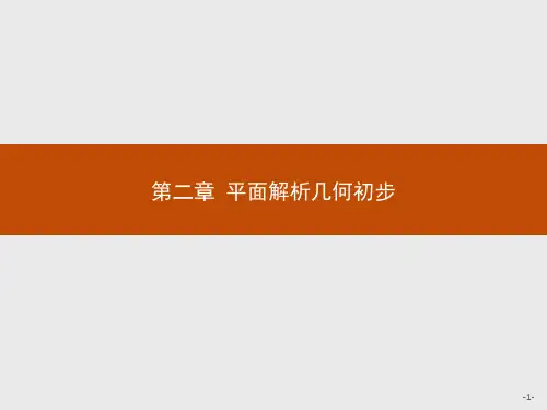 2019版数学人教B版必修2课件：2.1 平面直角坐标系中的基本公式 .pdf