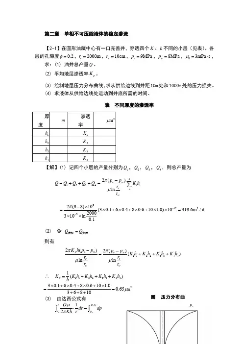 渗流力学课后习题答案第二章
