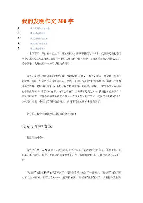 我的发明作文300字