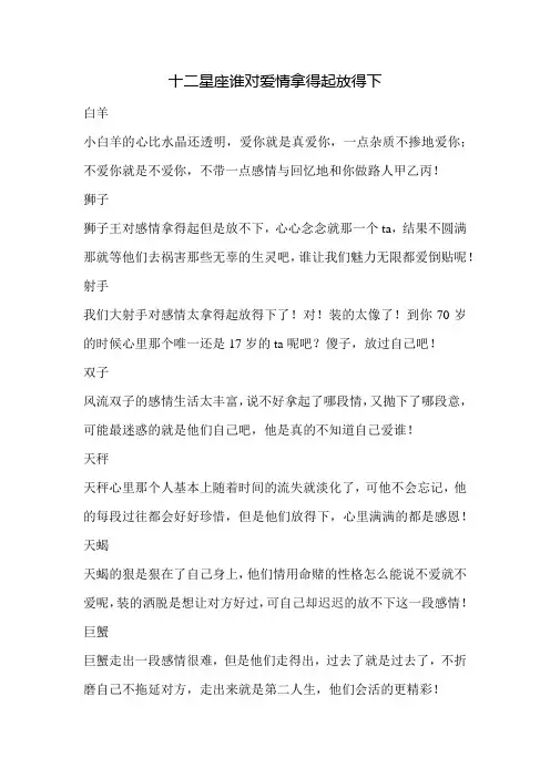 十二星座谁对爱情拿得起放得下