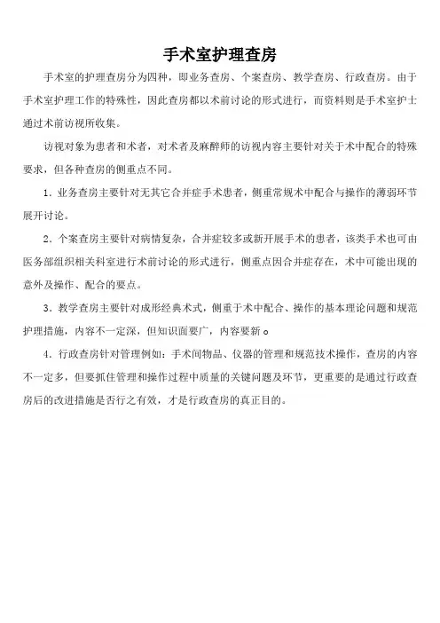手术室护理查房 2