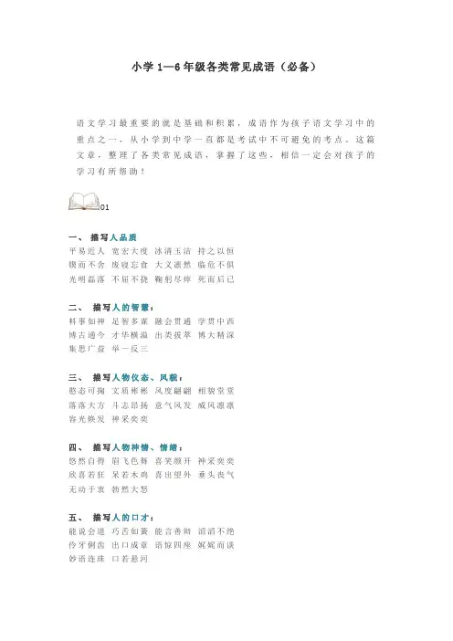 小学1—6年级各类常见成语(必备)