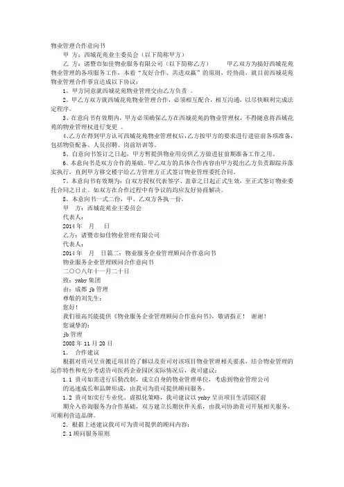 长城物业集团股份有限公司物业管理合作意向书