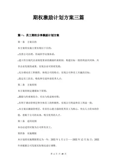 期权激励计划方案三篇