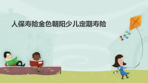人保寿险金色朝阳少儿定期寿险