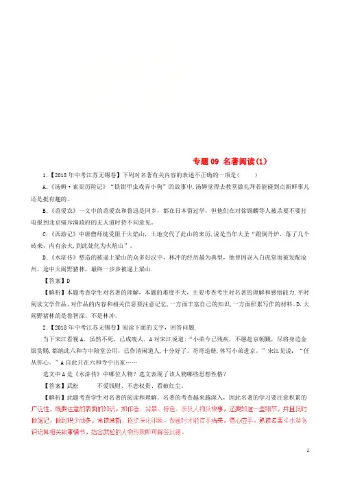 2018年全国各地中考试题分类汇编：名著阅读