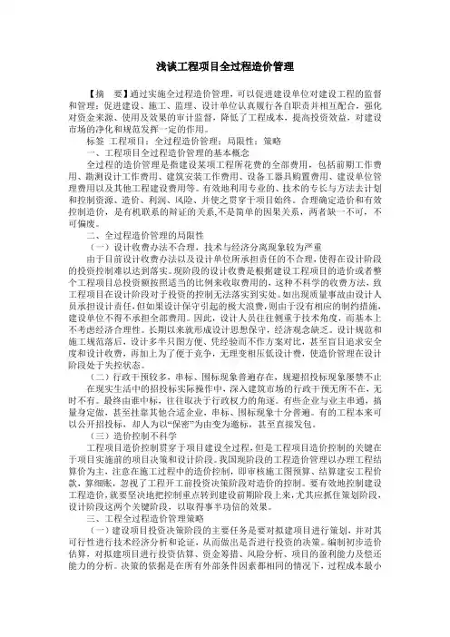 浅谈工程项目全过程造价管理