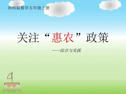五年级上册关注“惠农”政策