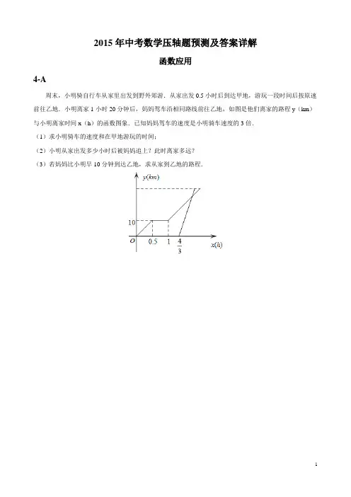 2015年中考数学压轴题预测及答案详解-函数应用