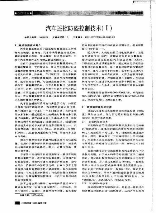 汽车遥控防盗控制技术(Ⅰ)