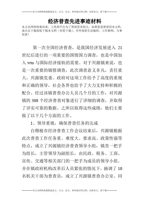 经济普查先进事迹材料 2