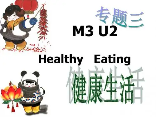 健康生活 M3U2 1月31日