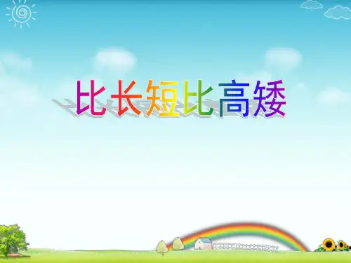 小学数学动态课件：《比长短比高矮》PPT课件