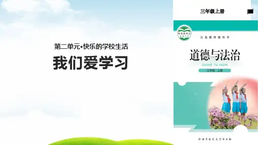 三年级(上)道德与法治我们爱学习-北师大版