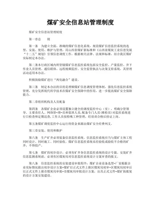煤矿安全信息站管理制度