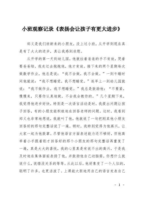 小班观察记录《表扬会让孩子有更大进步》