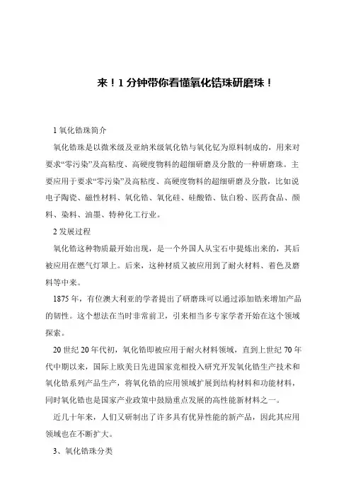 【精品文章】来!1分钟带你看懂氧化锆珠研磨珠!