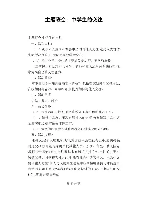 主题班会：中学生的交往